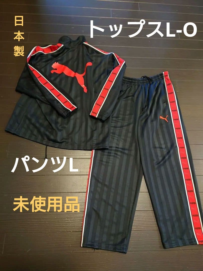 【未使用品】日本製PUMA ジャージ上下セット ブラック/レッド