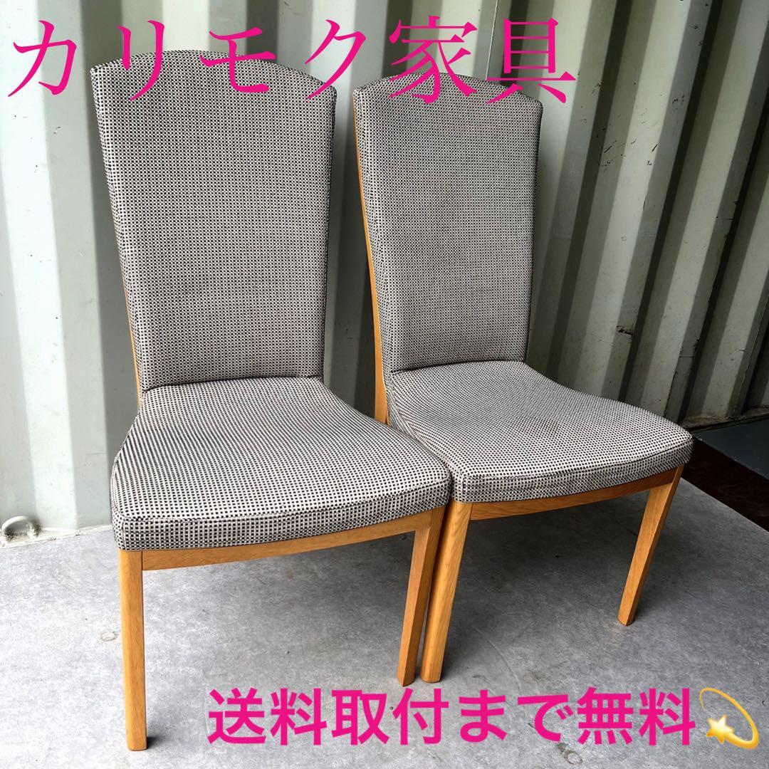 取付無料！カリモク 北欧風天然木ナチュラルハイバックダイニングチェア2脚セット✨