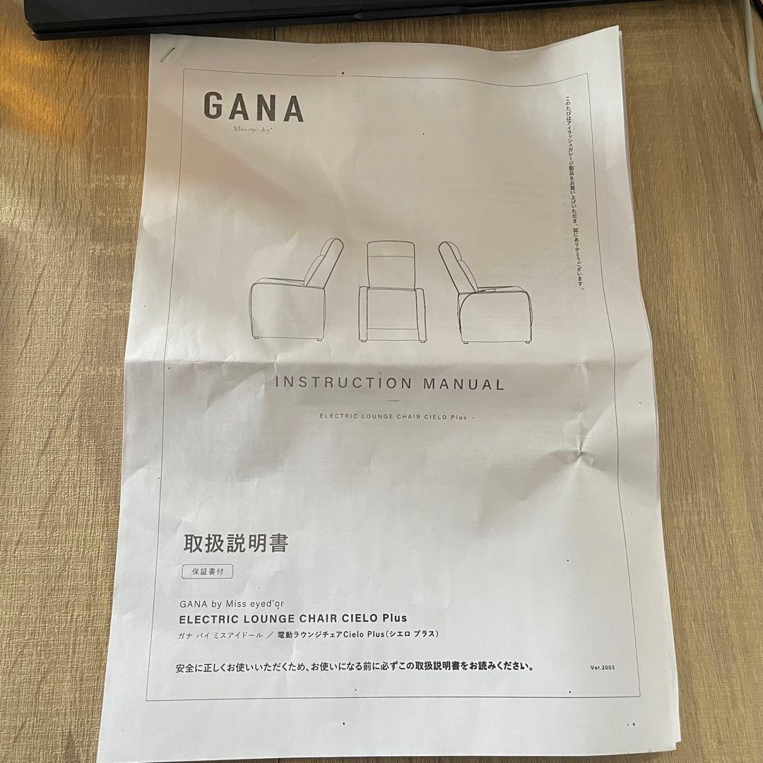 【良品】GANA 電動ラウンジチェア シエロ プラス