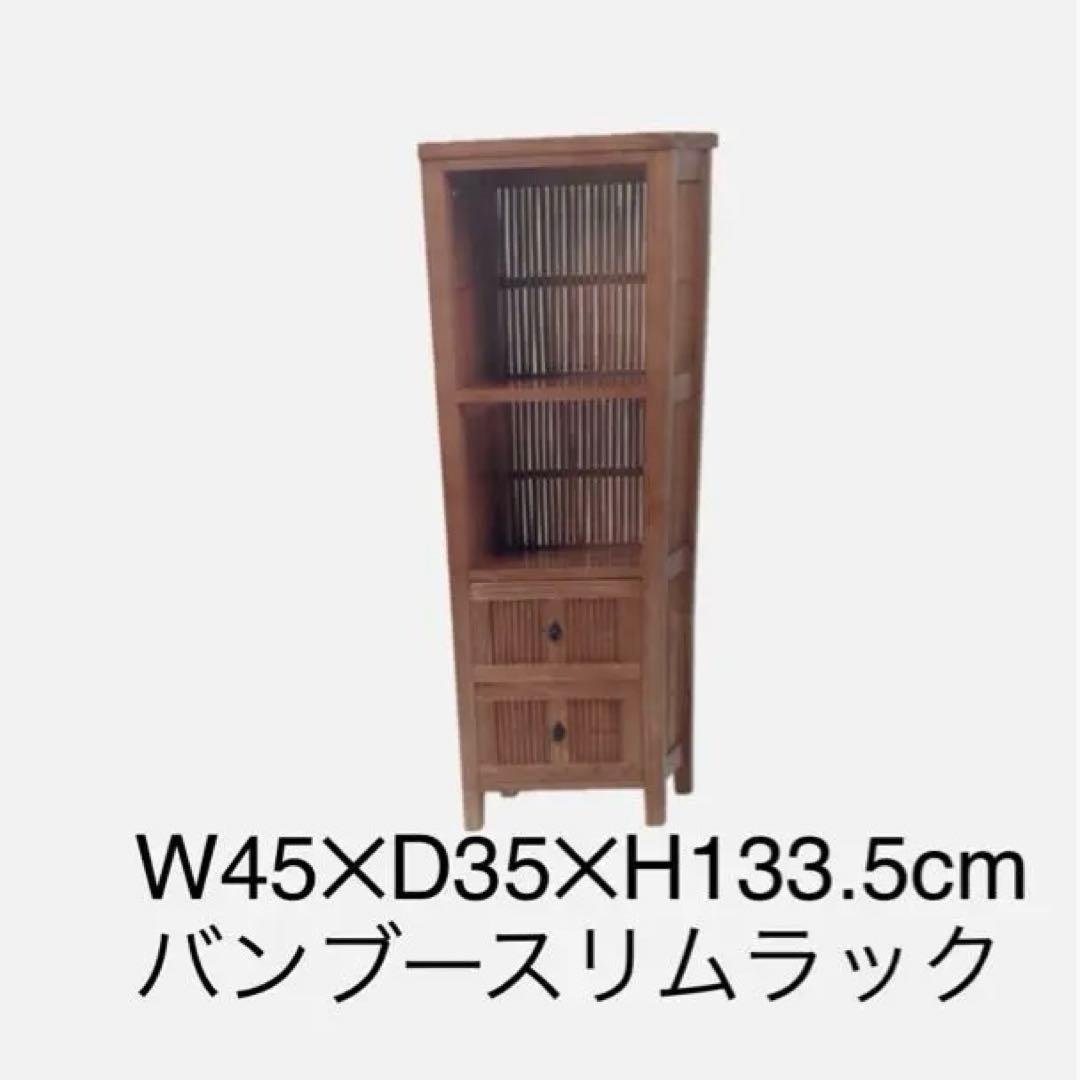新品 陳列棚 ミンディ 竹 天然バンブー スリム飾棚 引出し付 アジアンテイスト