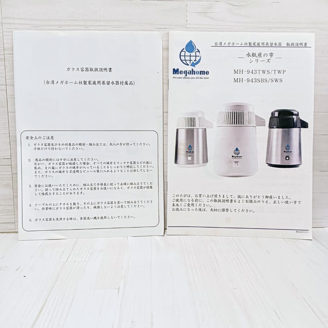 【未使用】 メガホーム 家庭用蒸留水器 MH-943WS 水瓶座の雫 シリーズ