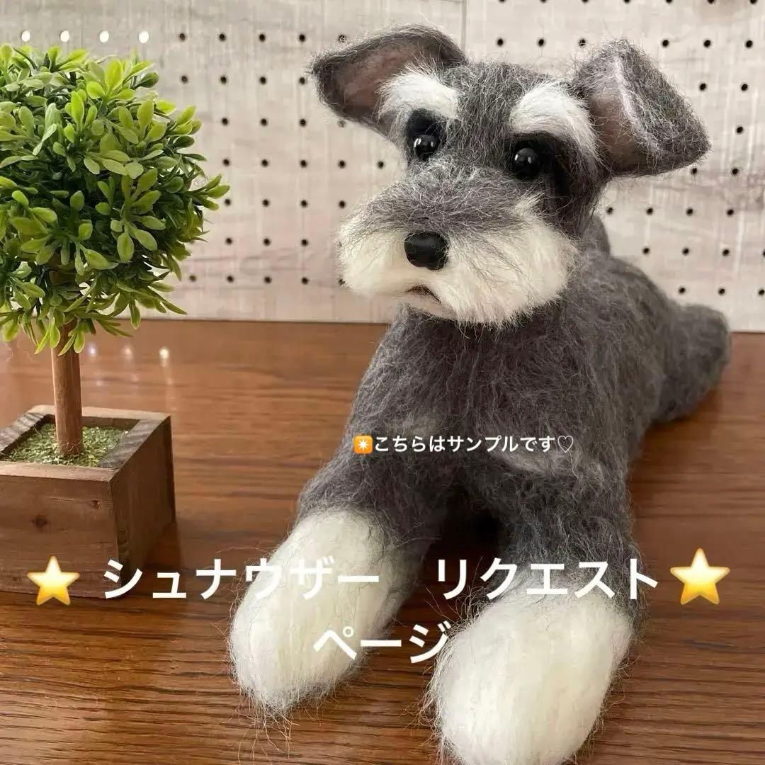 羊毛フェルト　ミニチュアシュナウザー　リクエストページ