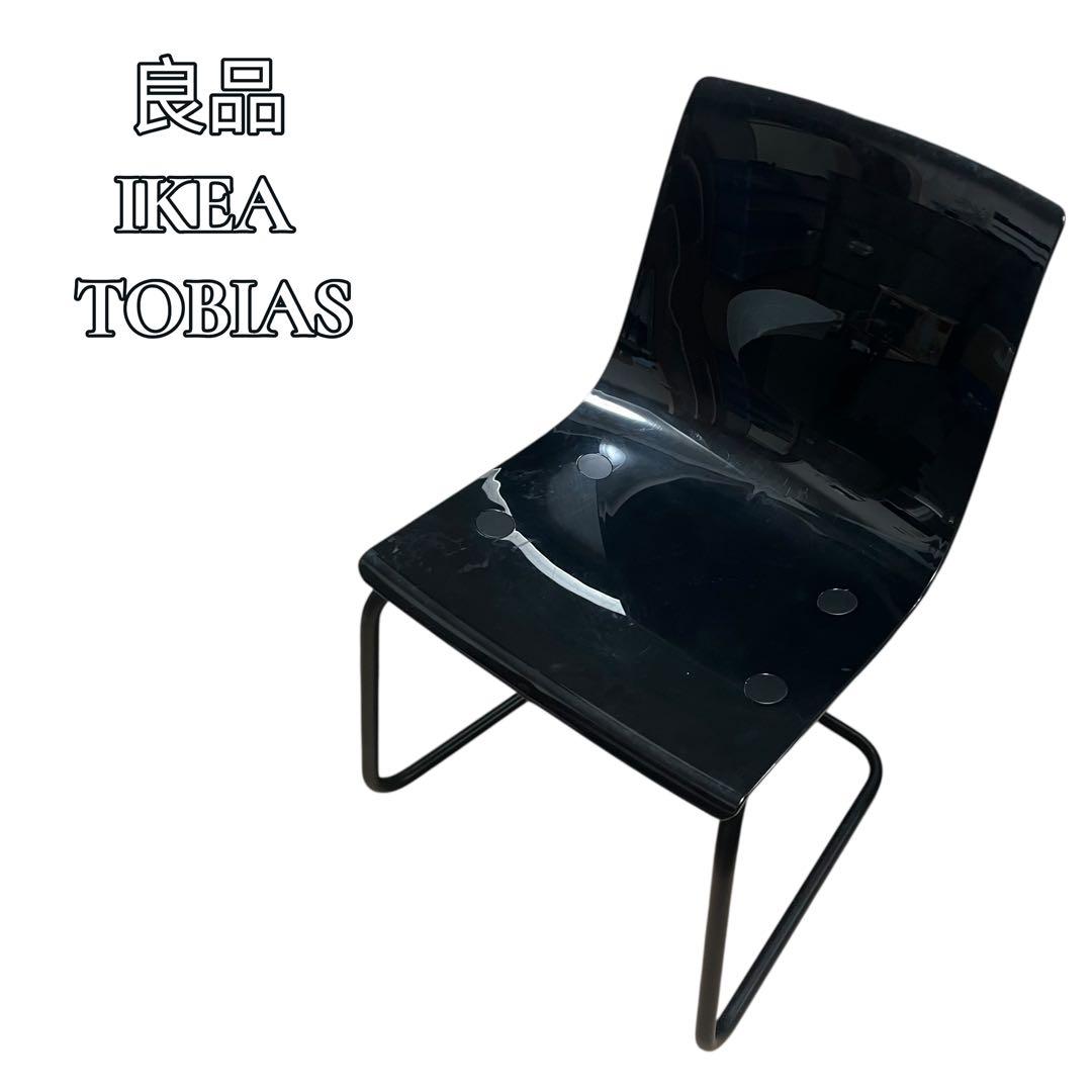 【良品】IKEA トービアス TOBIAS ダイニングチェア 椅子