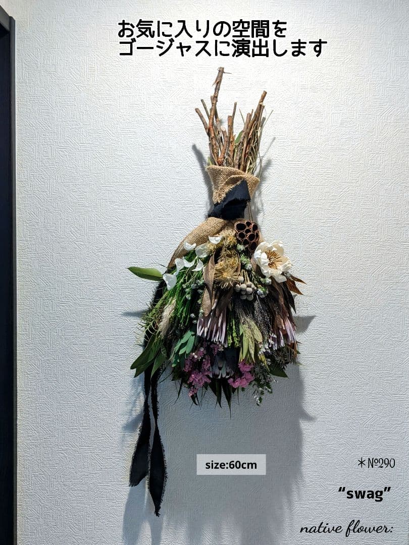 ネイティブスワッグ／プロテア／美しいワイルドスワッグ✳︎・:*+.凛