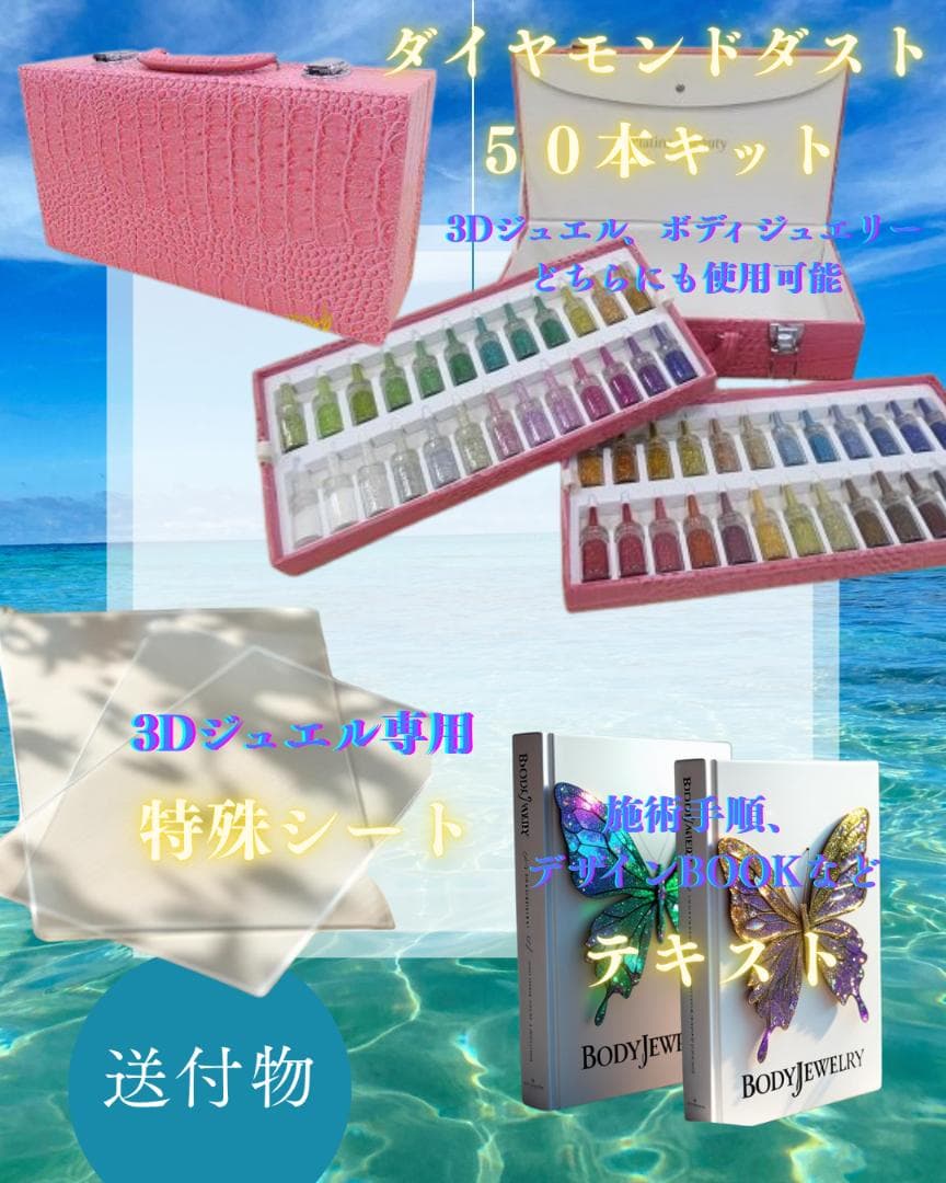 ≪商材≫お得過ぎる！超豪華 『3Dボディジュエル／５０色開業キット』ジュエリー