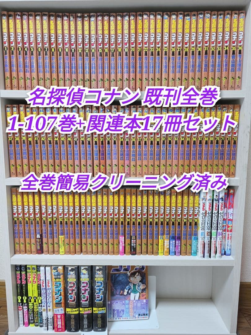 名探偵コナン 既刊全巻1-107巻+関連本17冊セット/C01