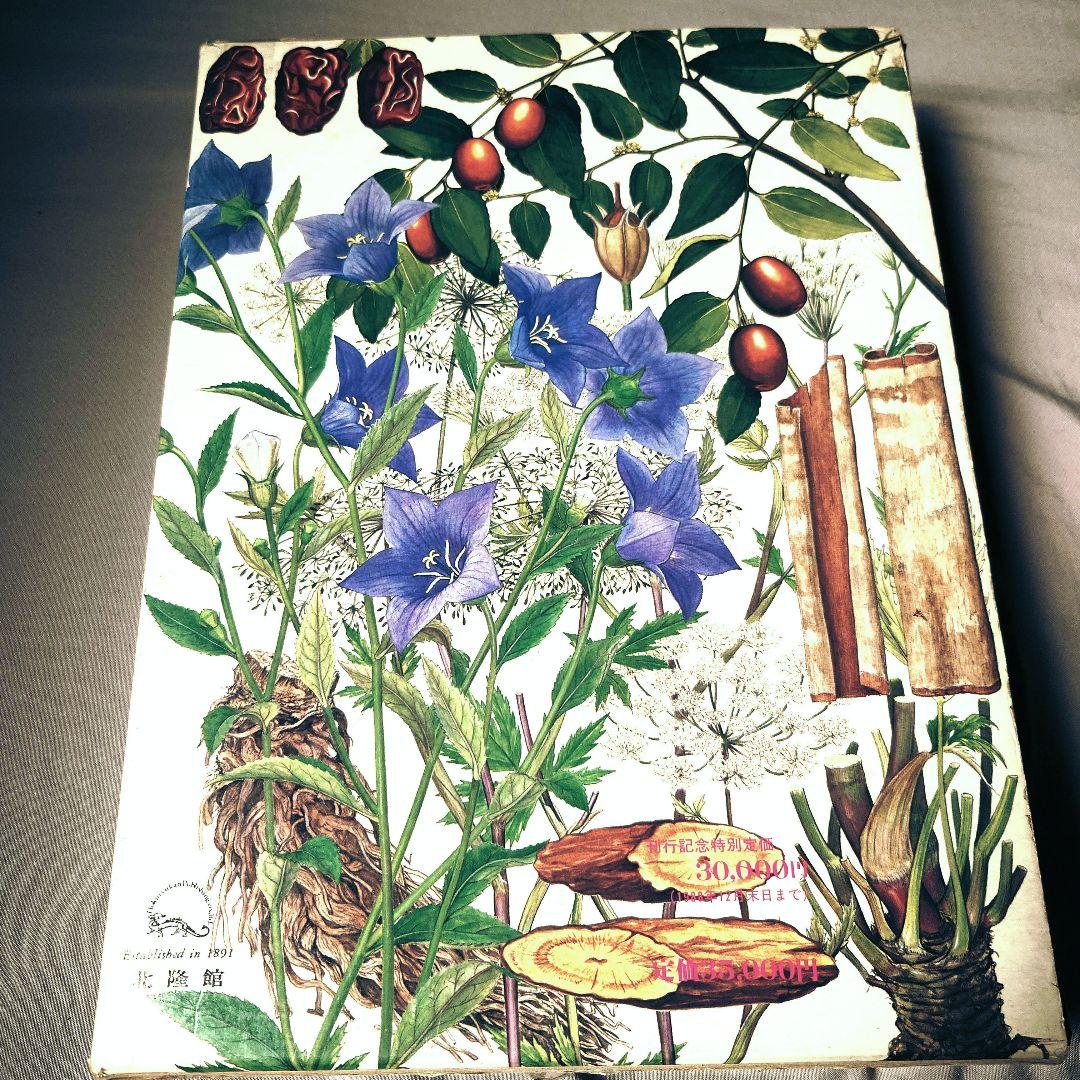 原色牧野和漢薬草大図鑑 北隆館