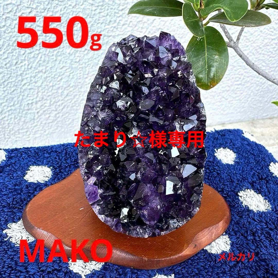 M1704☆アメジストクラスター550g☆ウルグアイ産☆天然石☆N50507-A