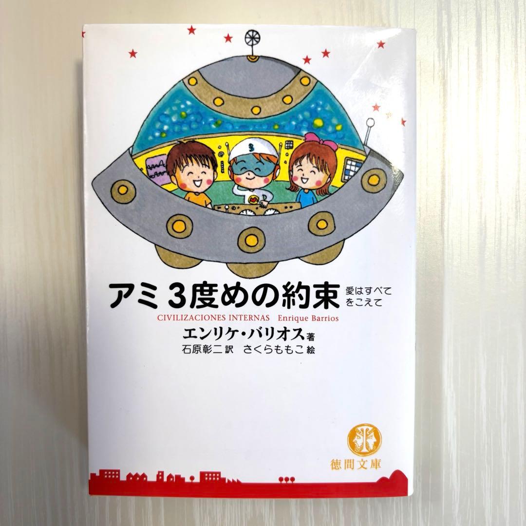 アミ3度めの約束 愛はすべてをこえて　エンリケ・バリオス　さくらももこ