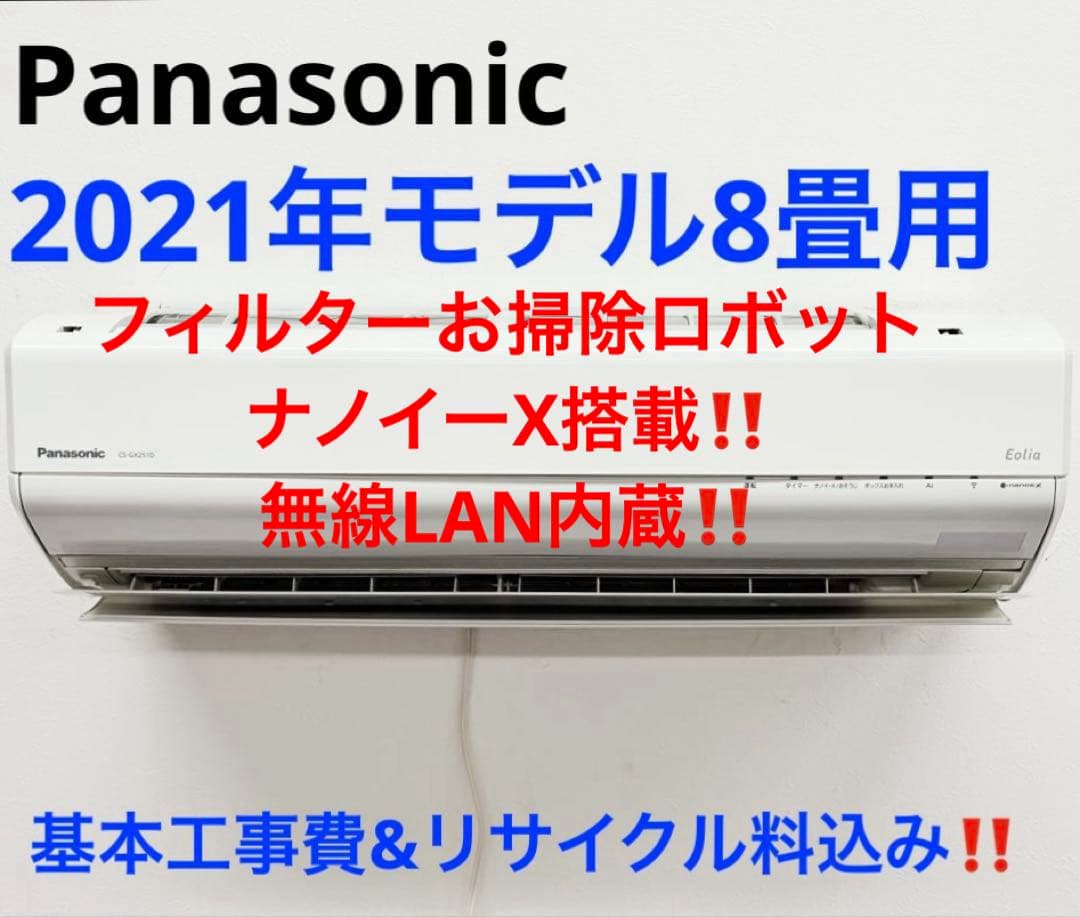 AF　Panasonic2021年モデル8畳用
