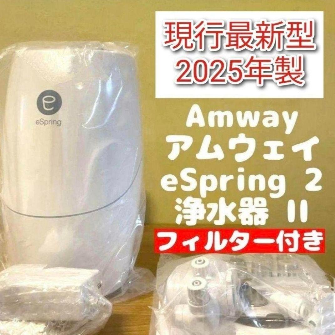 専用amwayフィルター付きアムウェイ 2025年製 eSpring2 浄水器@
