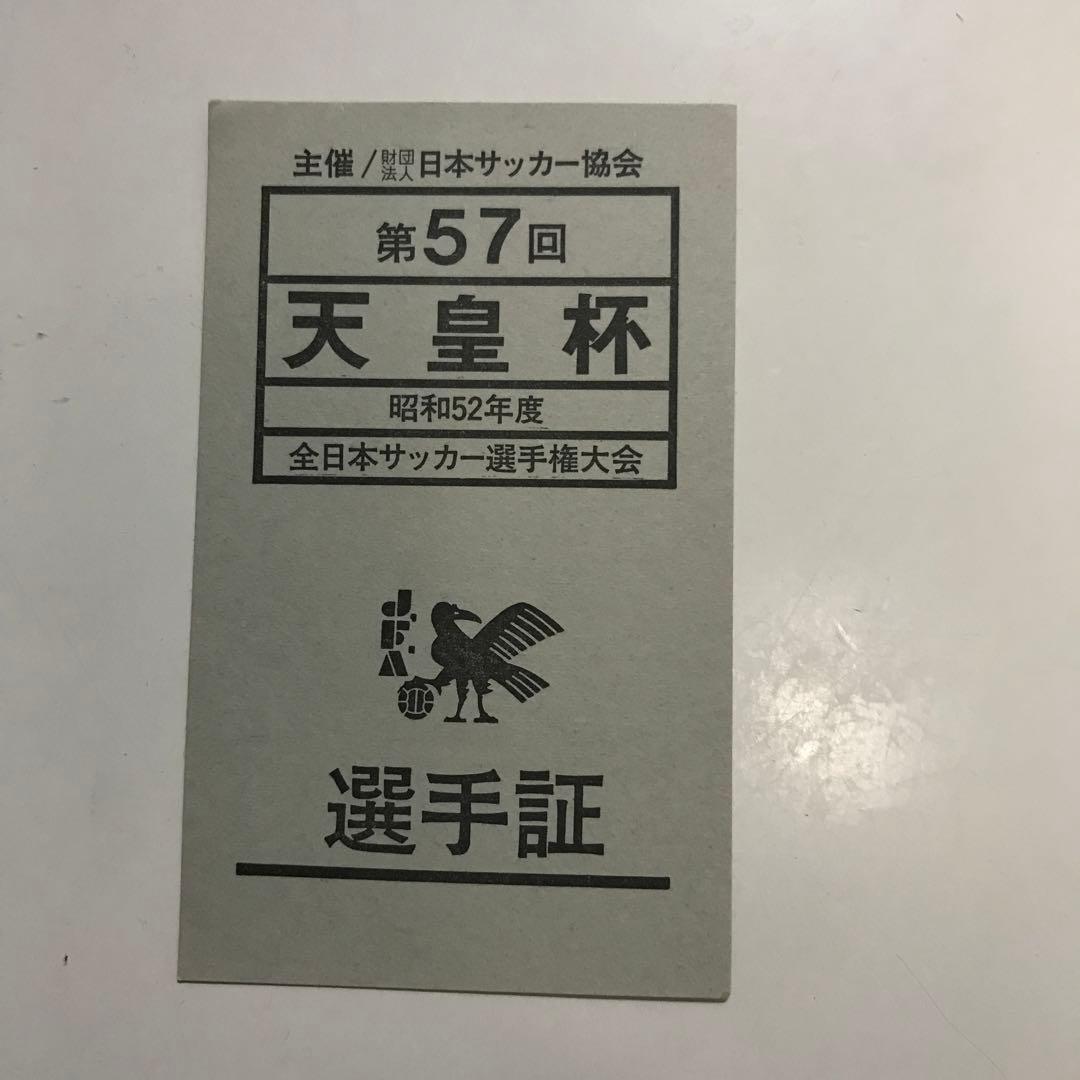 天皇杯選手証