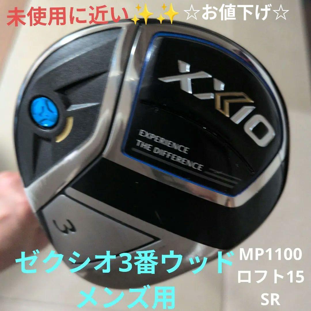 ゼクシオ 11 3番ウッド MP1100 15度 SR