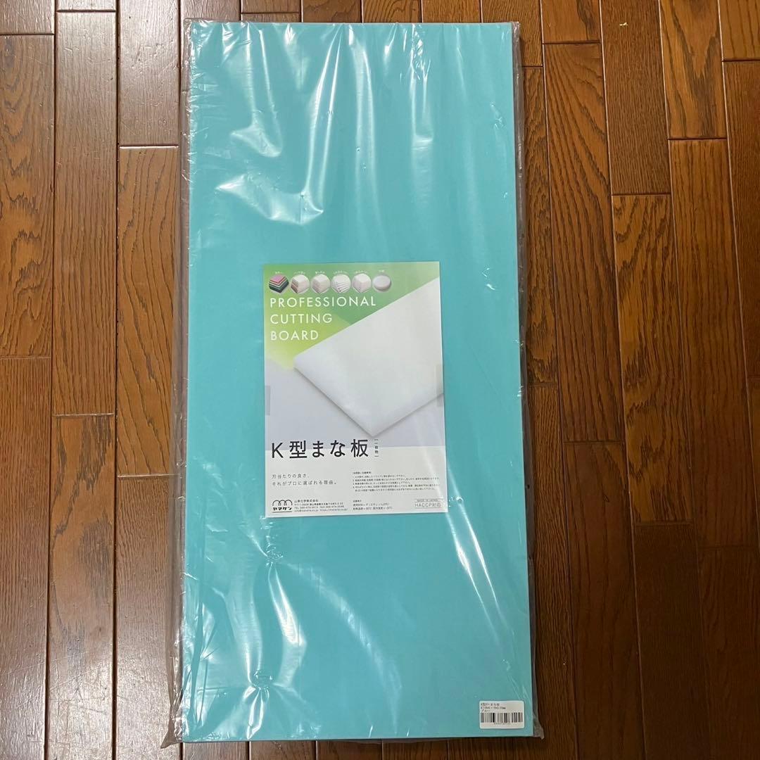 ヤマケン　K型カラーまな板 一枚物　K7 840✖️390✖️20mm