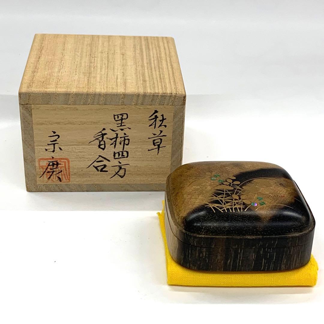 【香合　秋草　黒柿　四方】道場宗廣　共箱