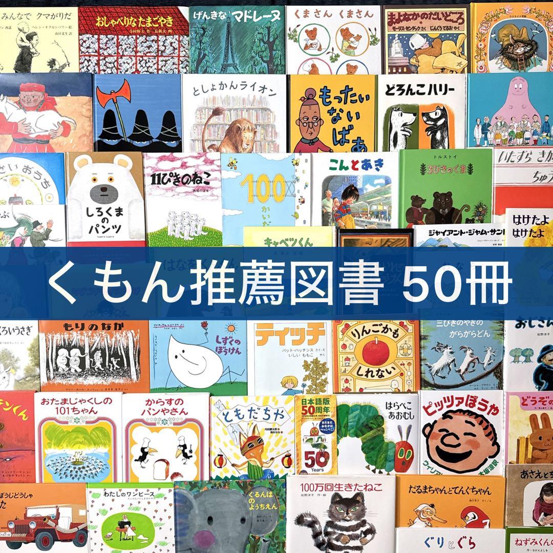 【くもん推薦図書 セット】50冊 絵本 まとめ売り 人気名作多数