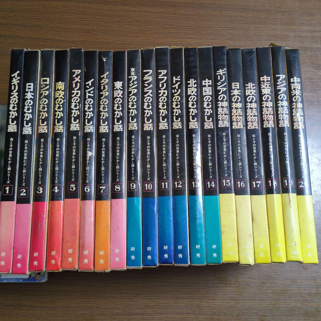母と子のむかし話シリーズ　研秀　２０巻まとめて