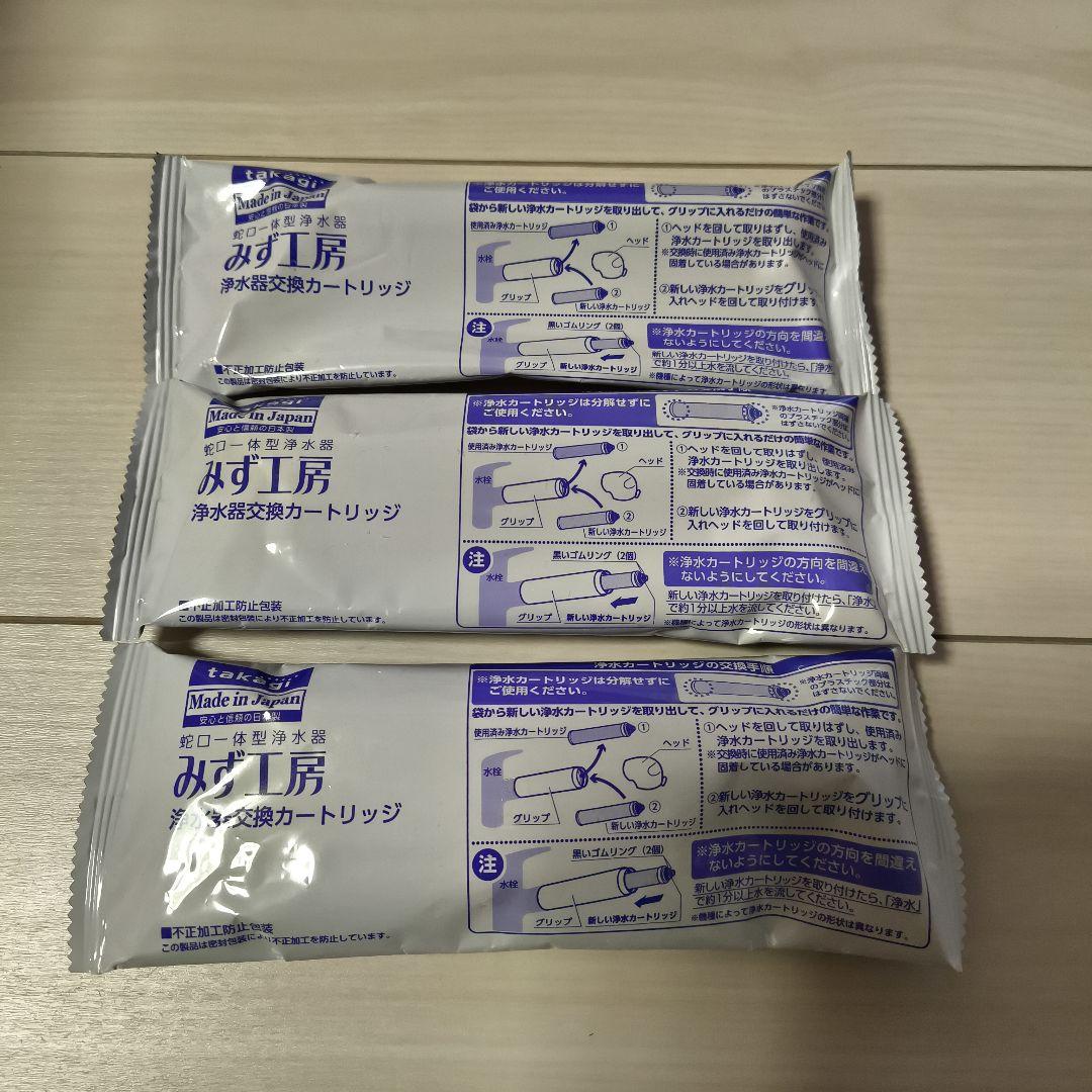 タカギ　みず工房浄水器交換カートリッジ 3個セット　JC0032ST
