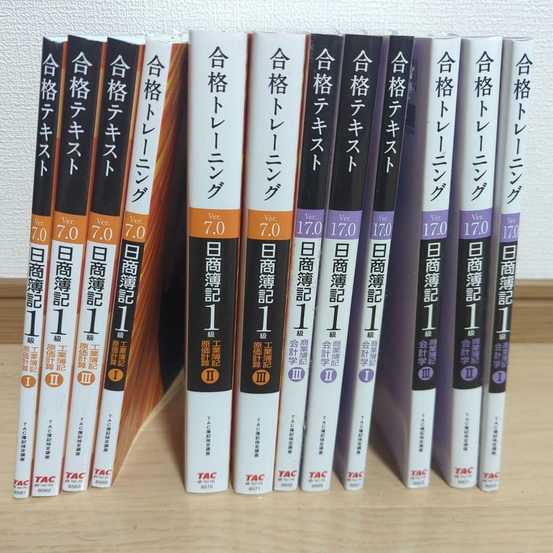 TAC 日商簿記1級 商業簿記17.0，工業簿記7.0 全12冊