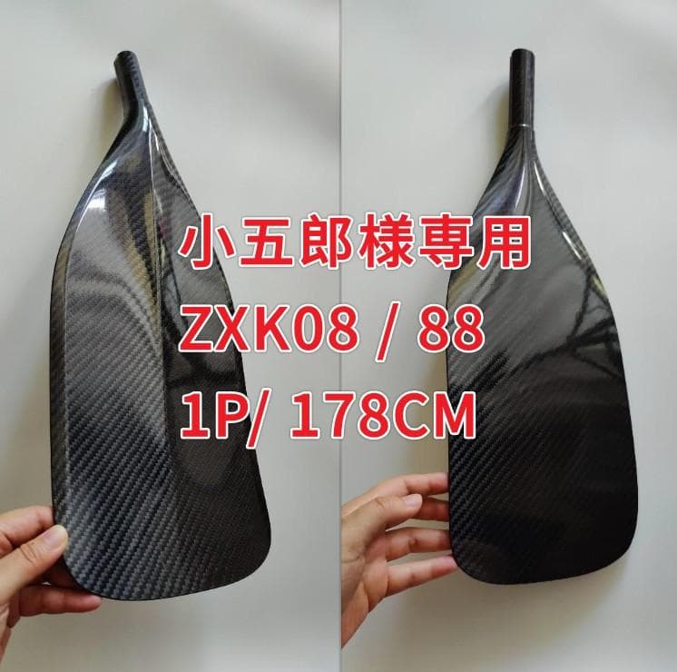 小五郎 ZXK08 / 88 1P/ 178CM フルカーボンSUPパドル