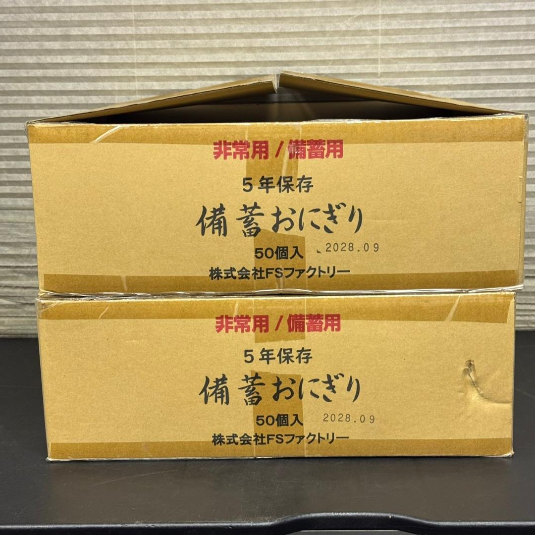 ☆FSファクトリー　備蓄おにぎり　50個入り2箱　しょうゆ味　非常用　備蓄用