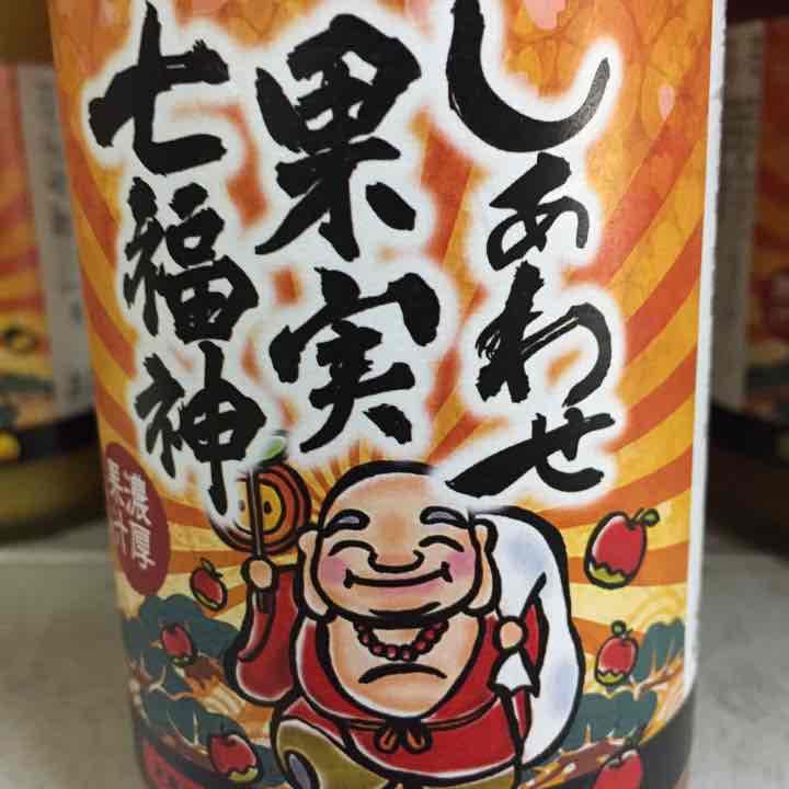まるで果汁⁉︎新感覚果実酒【七福神】