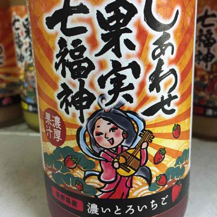 まるで果汁⁉︎新感覚果実酒【七福神】