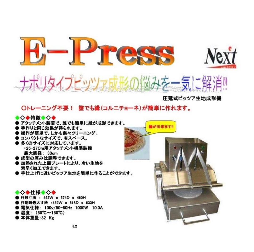 Next E-Press 圧延式　ピザ生地成形機