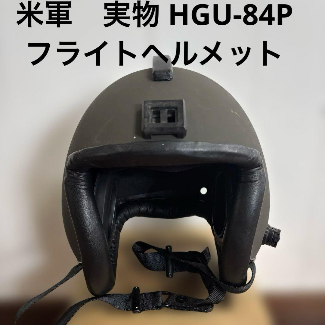 米軍　実物 HGU-84P フライトヘルメット　送料無料