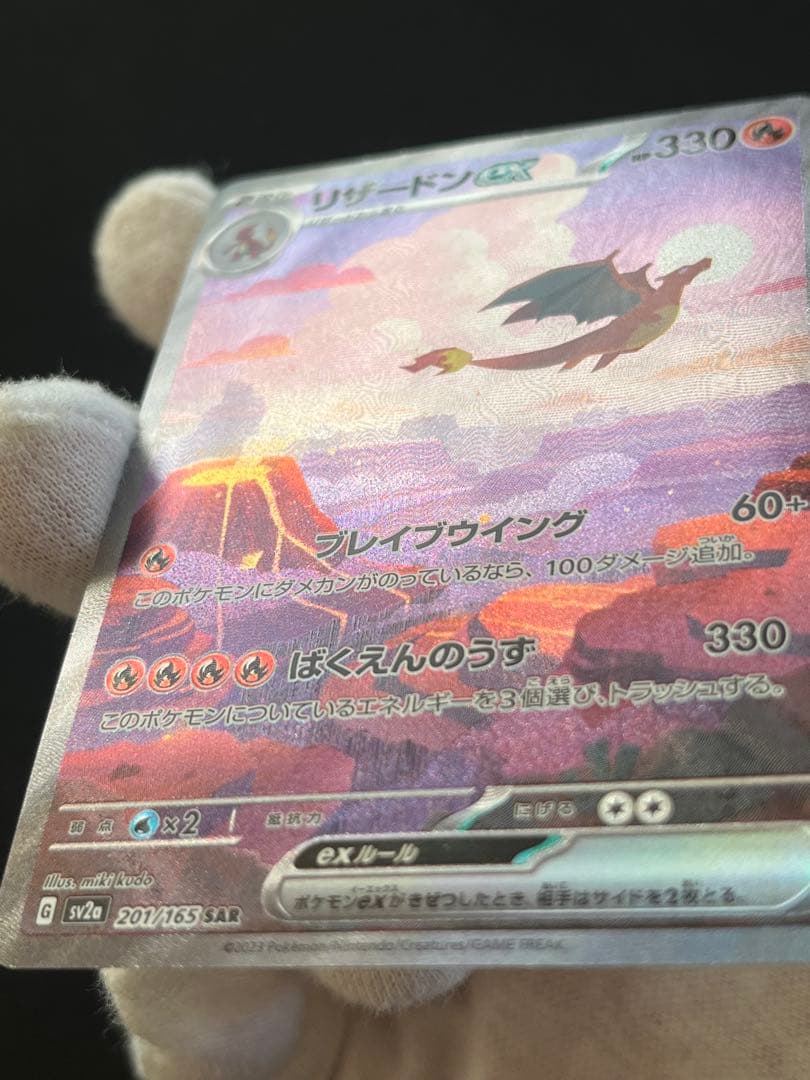 キズあり リザードンex SAR SV2a ポケモンカード151 201/165