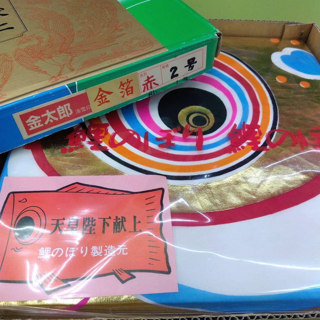 【2ｍ】鯉のぼり 金箔 赤鯉 金太郎海雪印