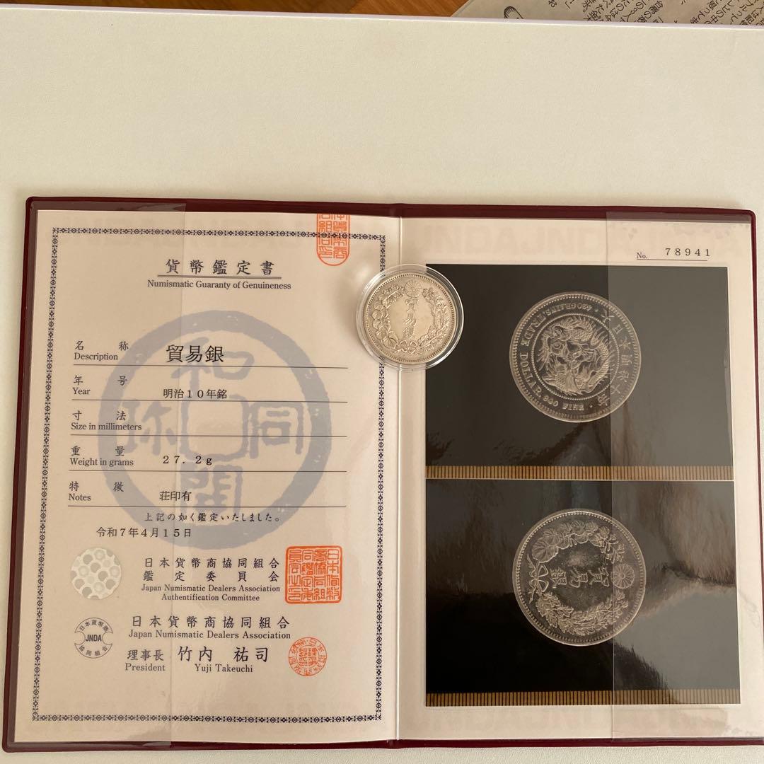 【貿易銀】明治10年銘/荘印/対称脈/日本貨幣商協同組合鑑定書付【幻の銀貨】