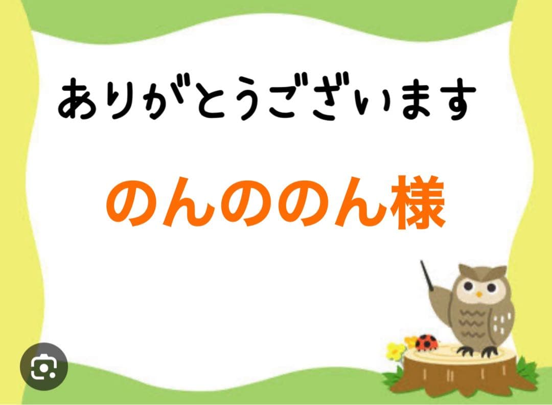 のんののん様