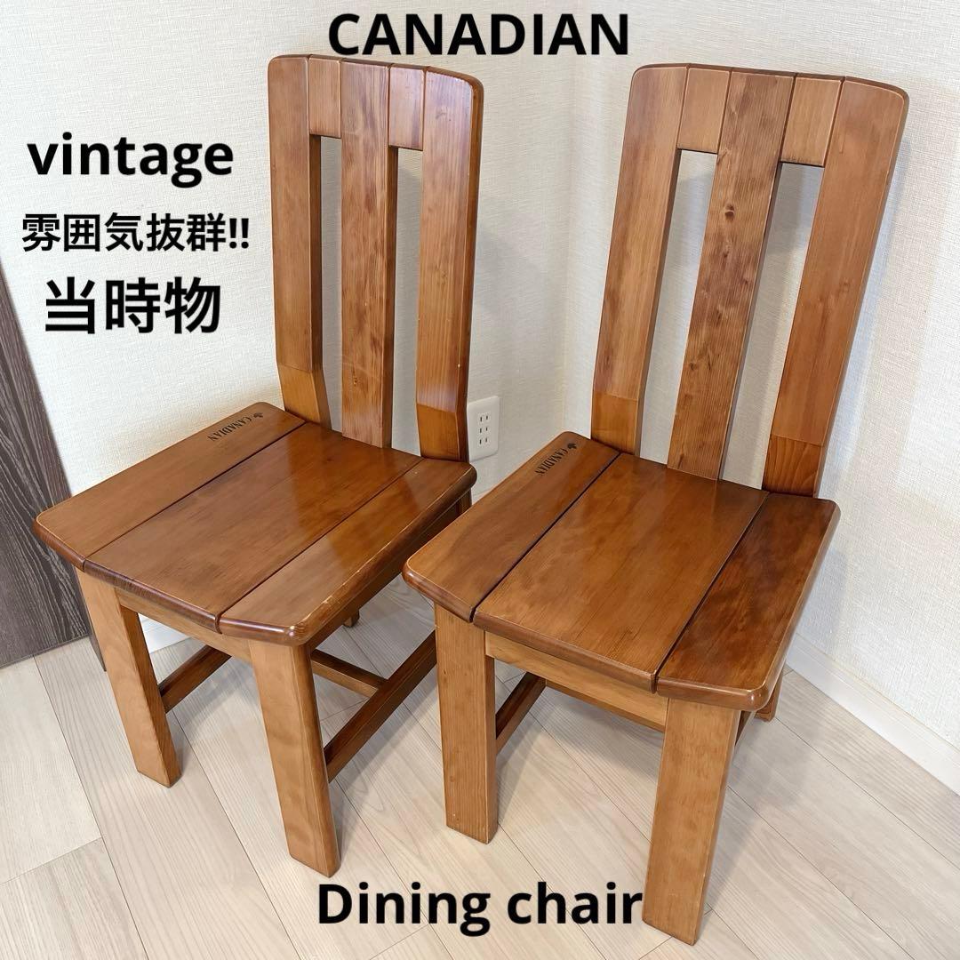 希少 カナディアン ダイニングチェア 2脚 無垢材 クラシック ビンテージ家具
