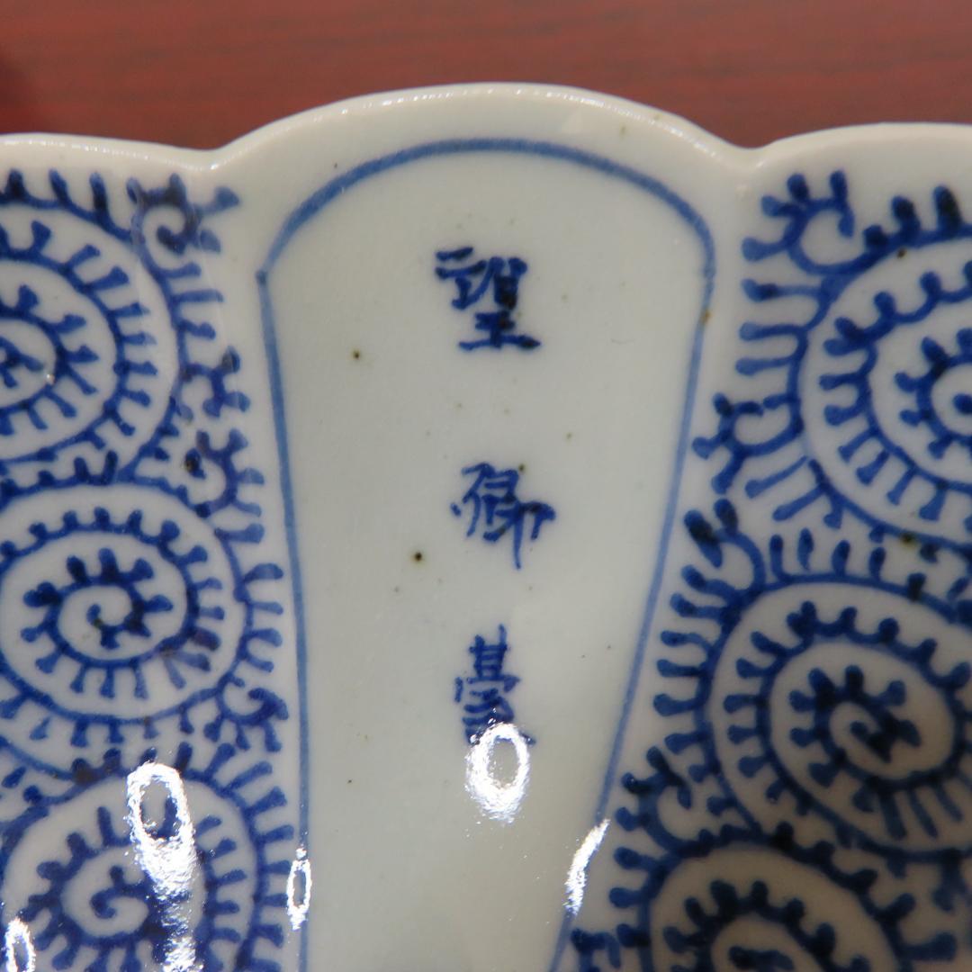 なます皿 5枚 古伊万里 菊型 染付 微塵唐草 成化年製 窯傷