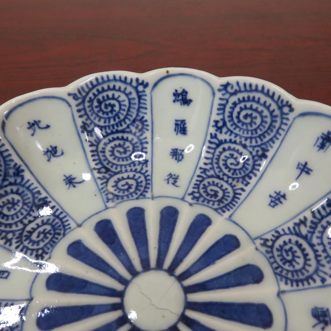 なます皿 5枚 古伊万里 菊型 染付 微塵唐草 成化年製 窯傷