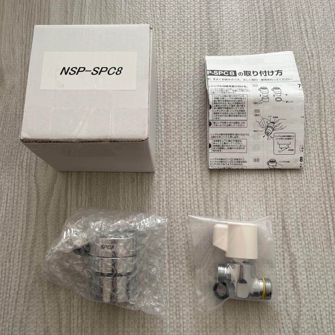 【⭐︎早い者勝ち⭐︎新品⭐︎】NSP-SPC8　シングル分岐　分岐水栓　ナニワ製作所