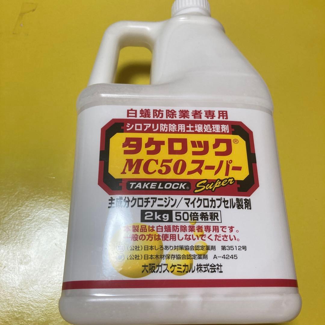 Roy タケロックMC50×1・20DC×3 4個セット