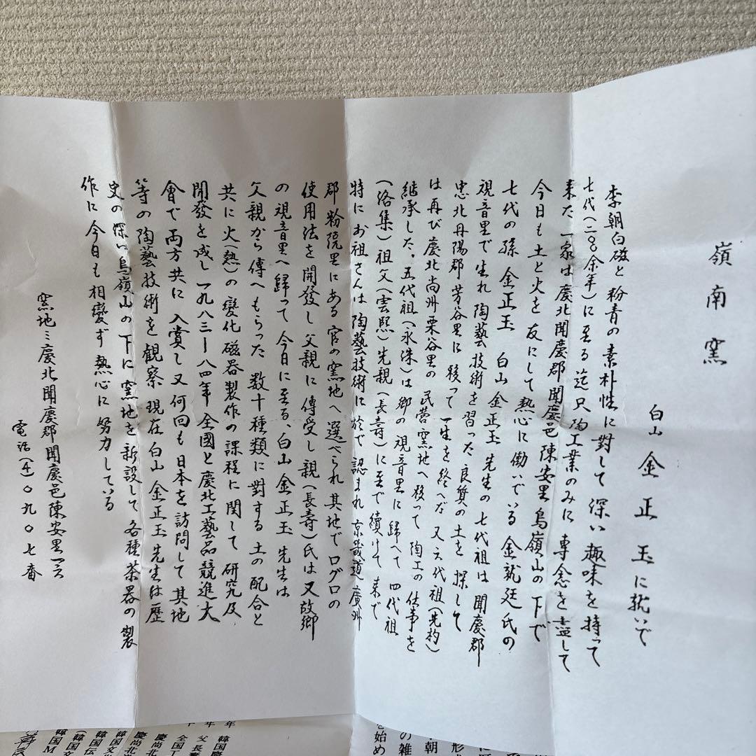 韓国人間国宝　李朝七代白山　金正玉作　嶺南窯 ぐい呑み　共箱