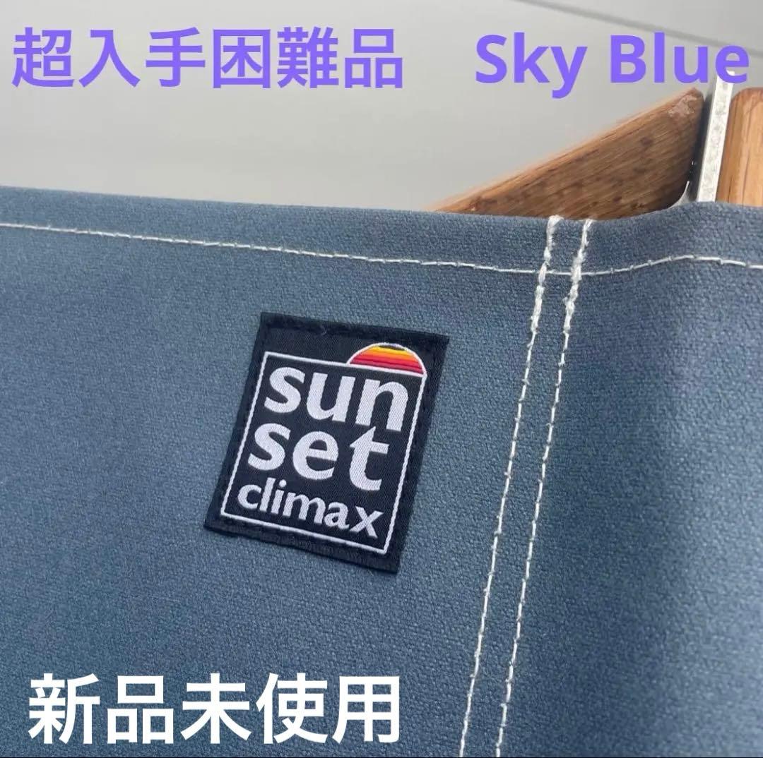 sunsetclimax カーミットチェア スカイブルー