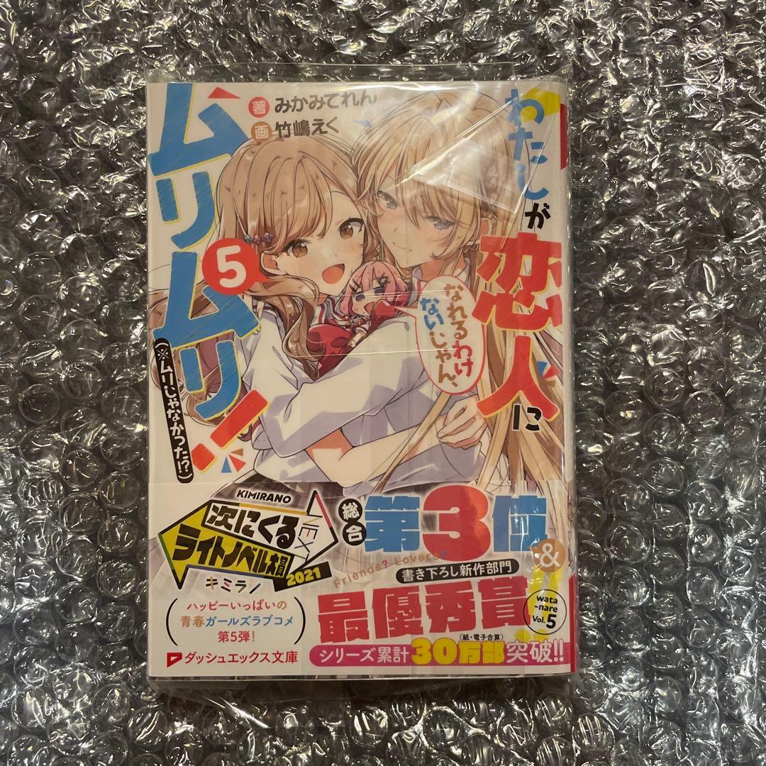 わたしが恋人になれるわけないじゃん、ムリムリ！　5巻　サイン本