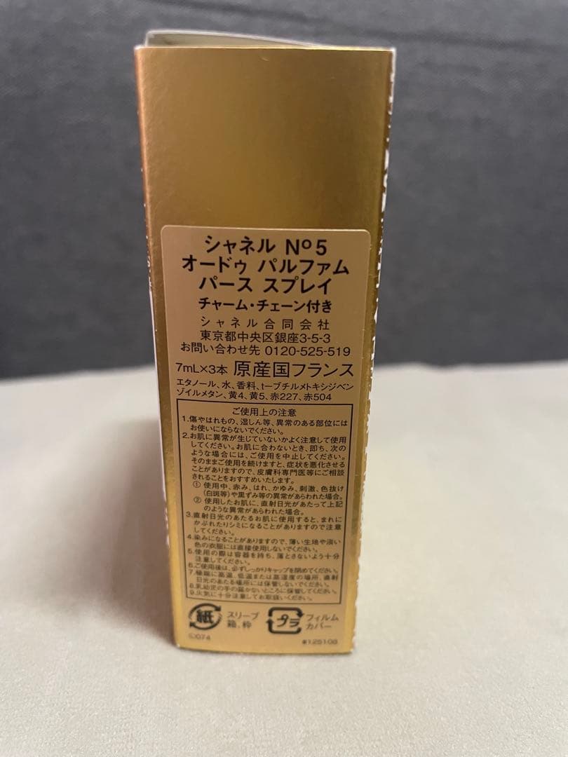 シャネル N°5 パース スプレイ　オードゥ パルファム　特別限定品