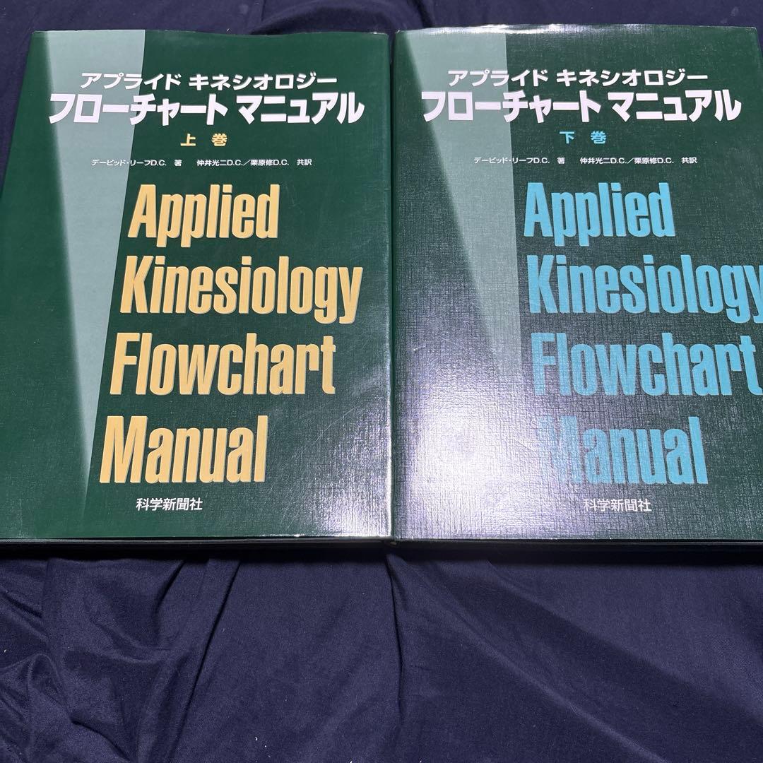 Applied Kinesiology Flowchart Manual 上下巻