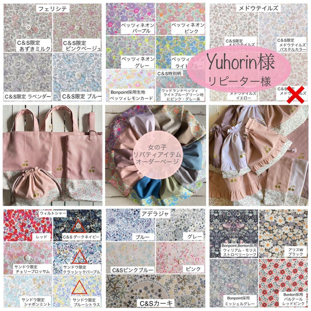 Yuhorin様⭐︎リバティプリント使用×さくらんぼワッペンレッスンバッグ他