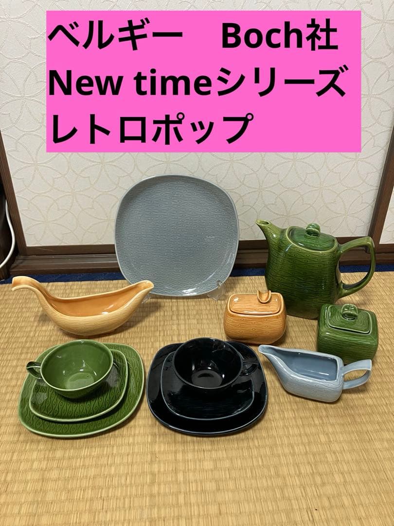 ベルギー　boch社　New timesシリーズ　セット