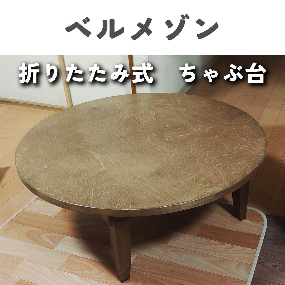 ベルメゾン　ちゃぶ台　 折りたたみ式　定価29900