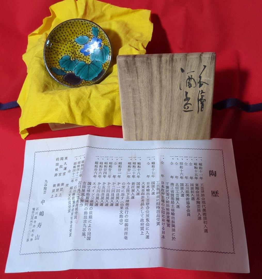 【九谷焼】　酒盃　【中嶋寿山作】　瓜　共箱あり（桐箱）