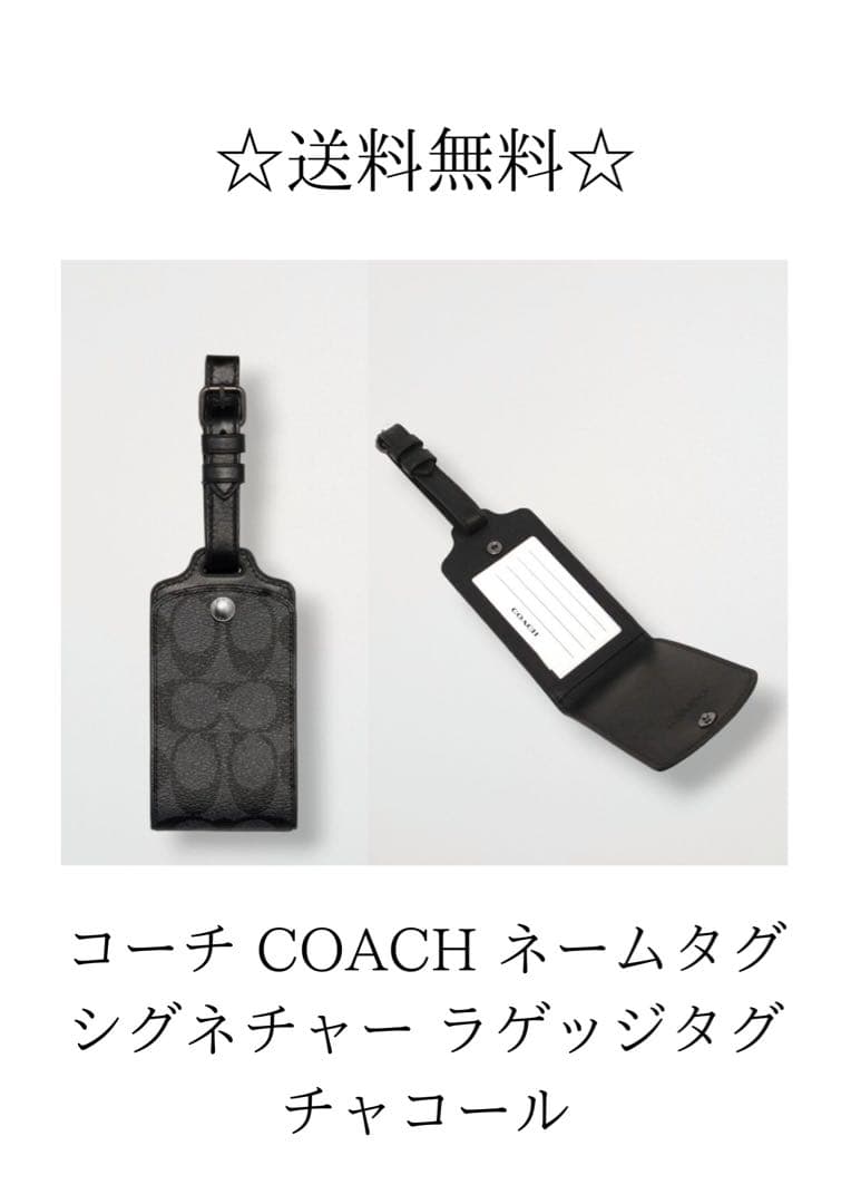 ☆限定商品☆ COACH ネームタグ シグネチャー ラゲッジタグ チャコール