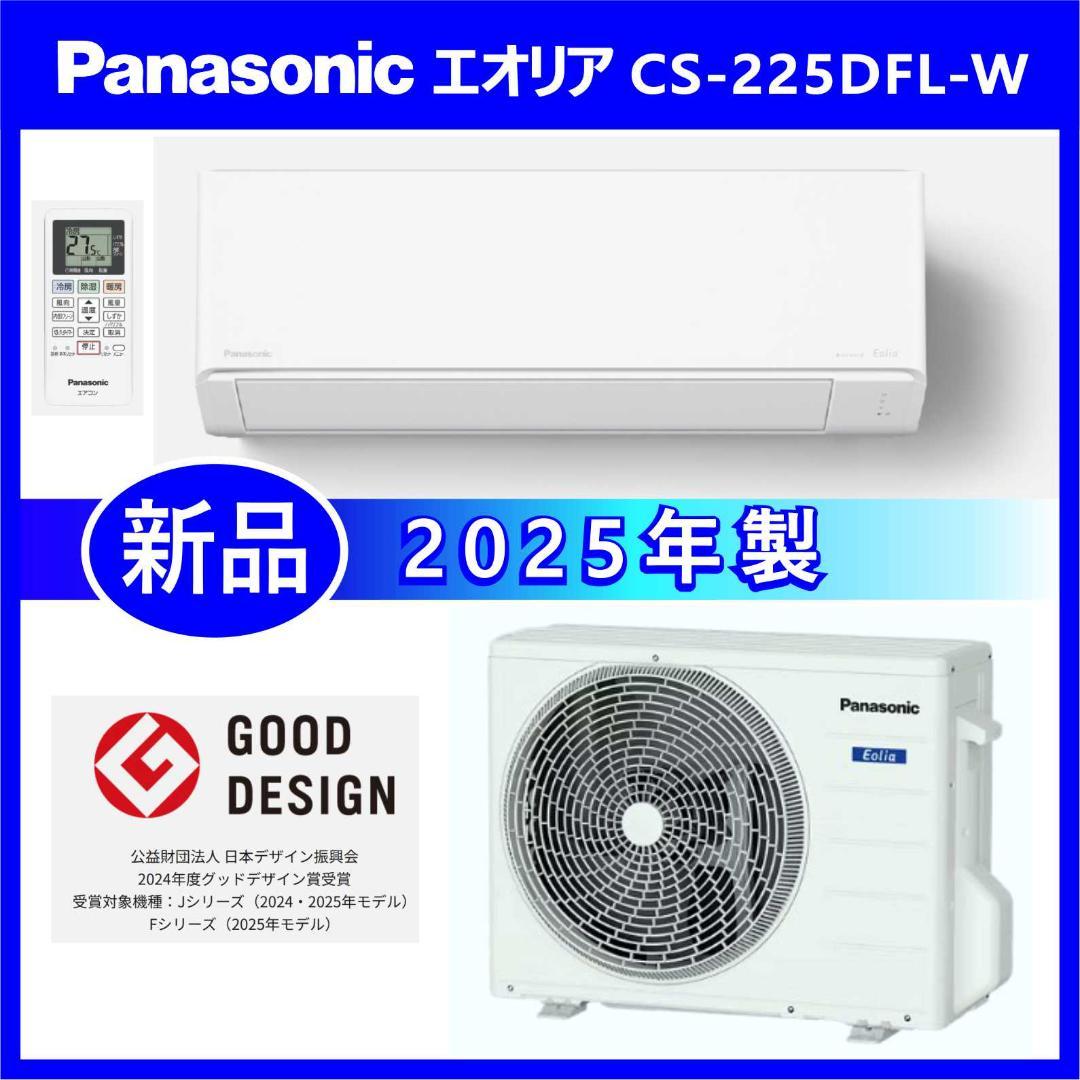 ⭕️新品★2025年製Panasonic 6～9畳用エアコン✅地域限定設置工事可