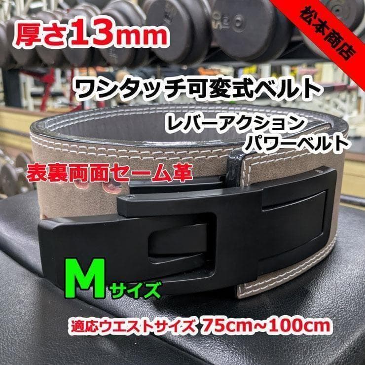 レバーアクションベルト　パワーベルト　ワンタッチ可変式13ｍｍ　Mサイズ